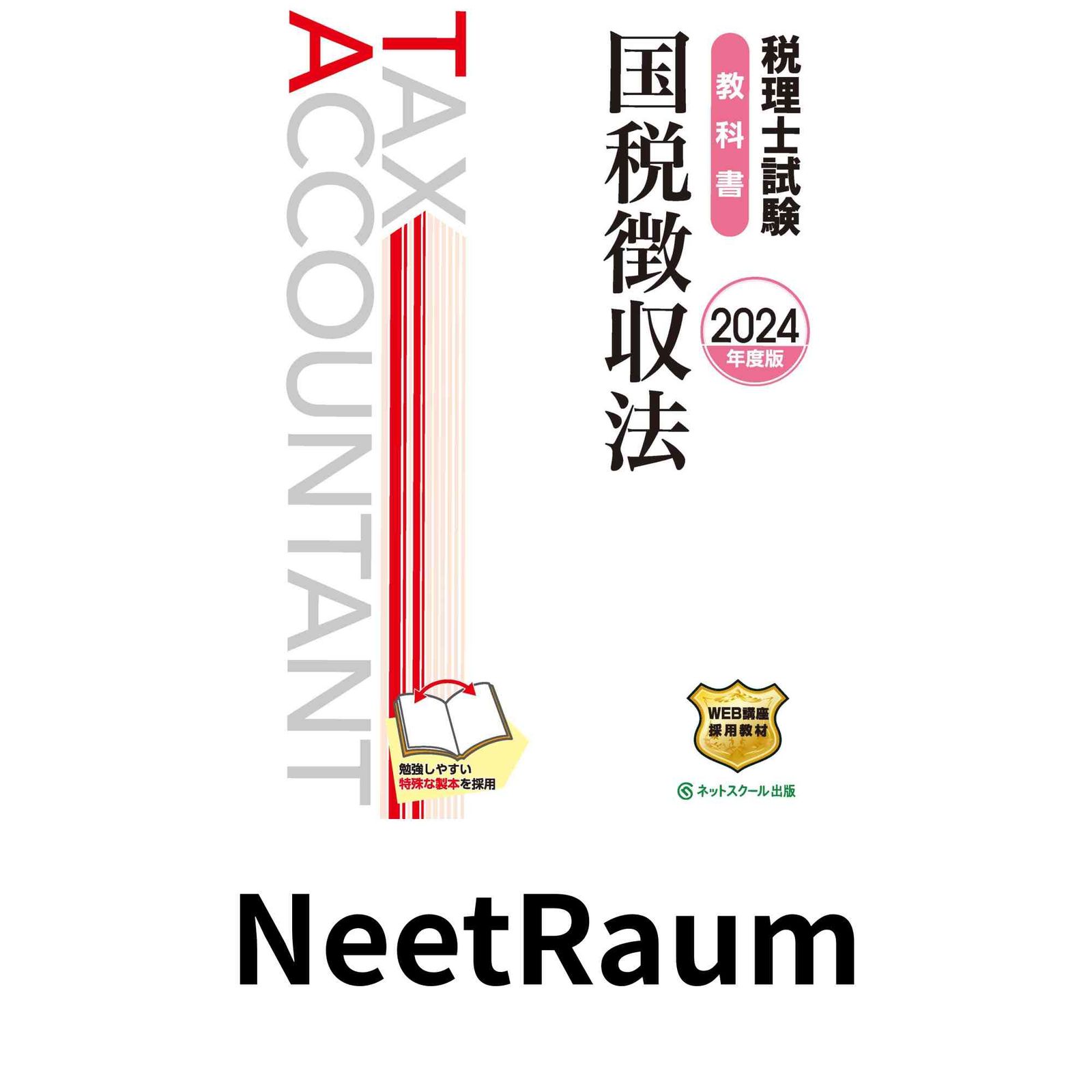 税理士試験教科書国税徴収法2024年度版】 ネットスクール株式会社