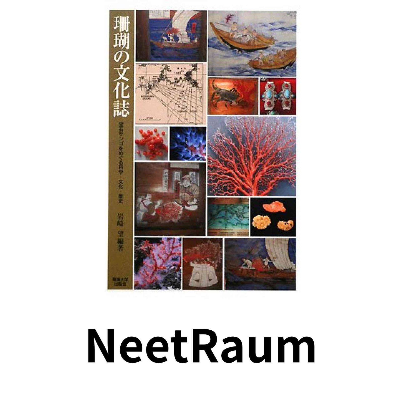 珊瑚の文化誌: 宝石サンゴをめぐる科学・文化・歴史 岩崎 望 - メルカリ