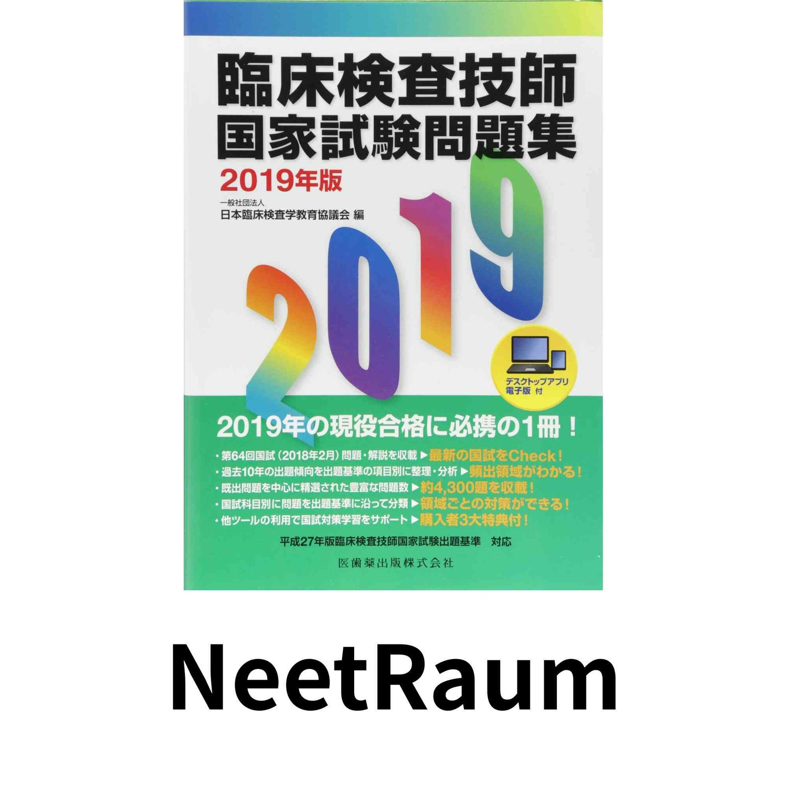 臨床検査技師国家試験問題集2019年版 デスクトップアプリ・電子版付