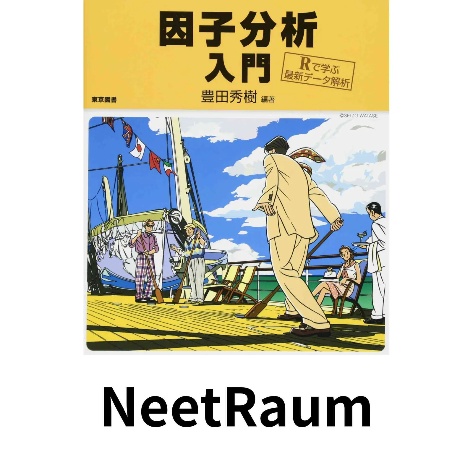 因子分析入門―Ｒで学ぶ最新データ解析― 因子分析入門 因子分析入門―Rで学ぶ最新データ解析― Rで学ぶ最新