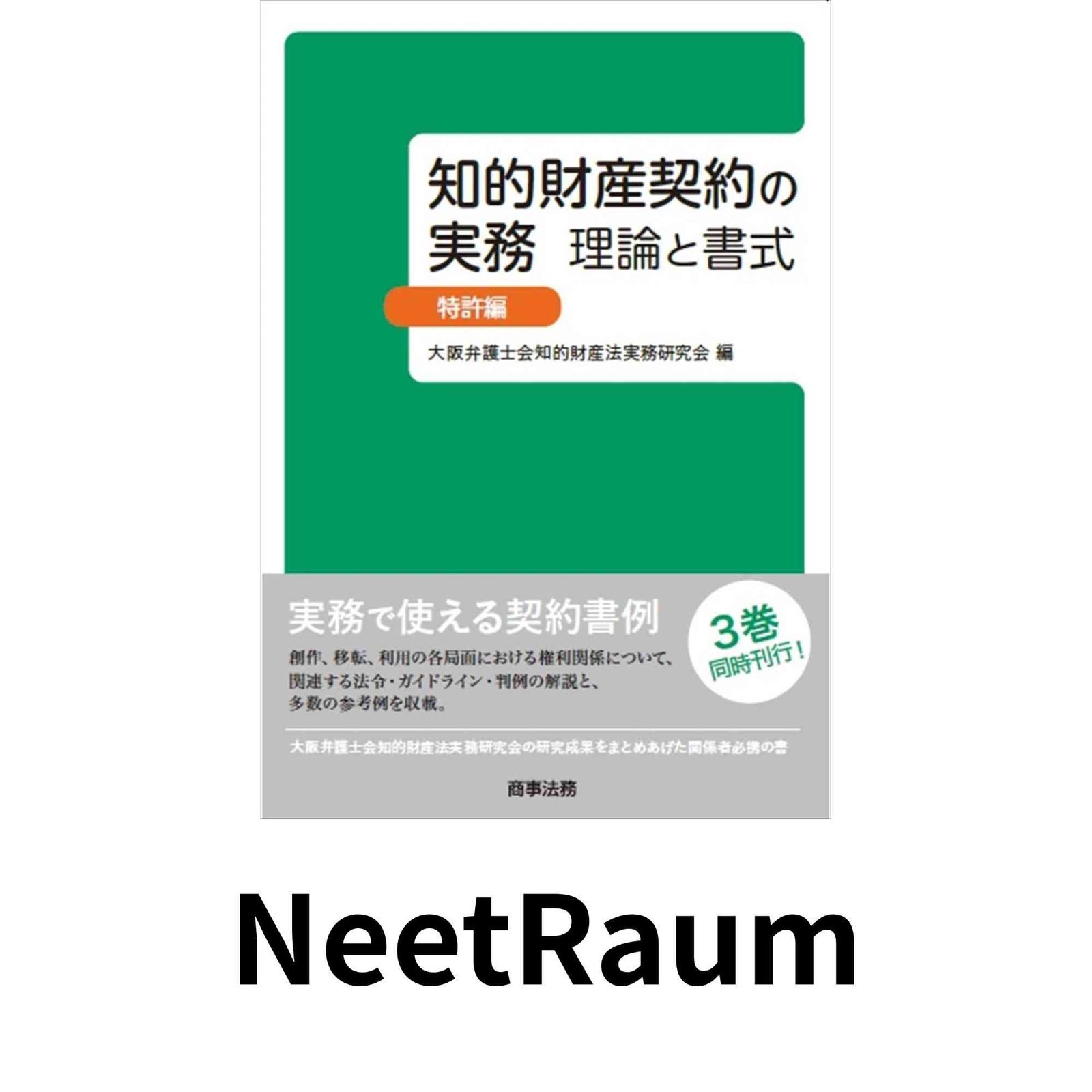 知的財産契約の実務 理論と書式 特許編 大阪弁護士会知的財産法実務