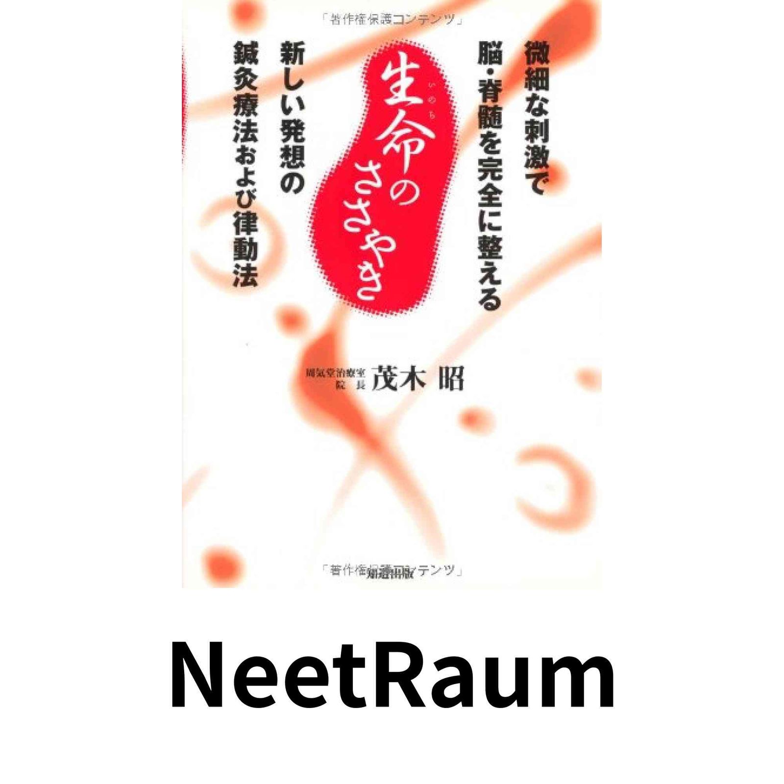 生命のささやき: 微細な刺激で脳・脊髄を完全に整える 茂木 ストア 昭