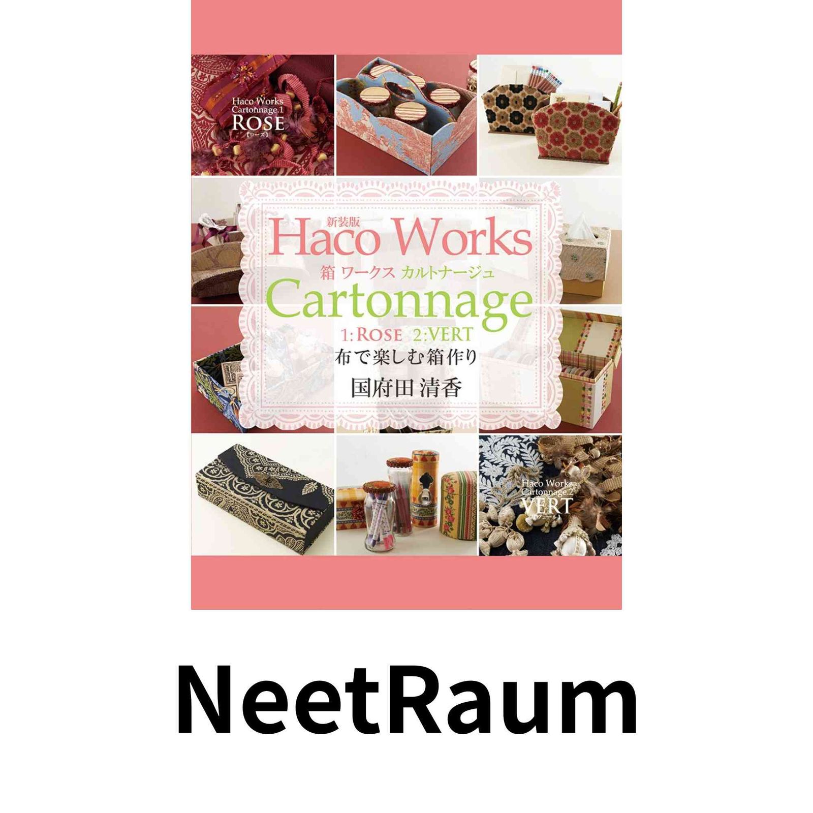 新装版 箱ワークス カルトナージュ (布で楽しむ箱作り) 国府田 清香