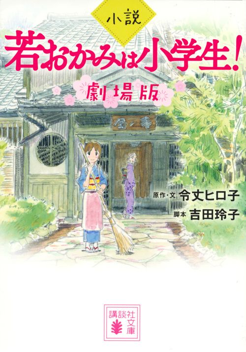 小説若おかみは小学生！ 劇場版/講談社/令丈ヒロ子（文庫） - メルカリ