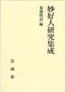 妙好人研究集成/法蔵館/菊藤明道（単行本）