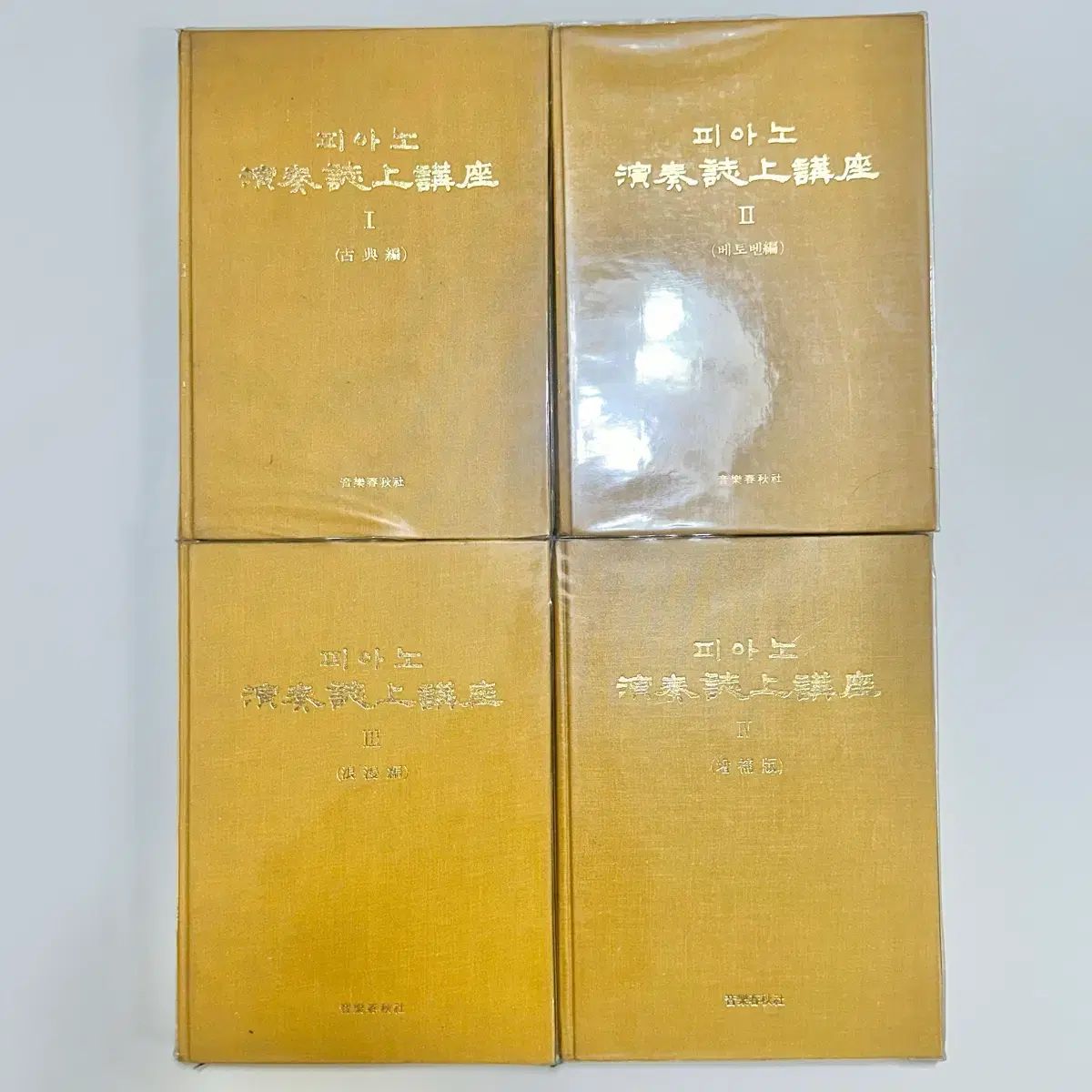 音楽春秋社 ピアノ演奏 地上講座 6巻