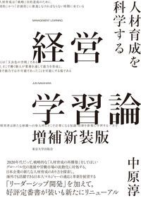 経営学習論 人材育成を科学する 増補新装版/東京大学出版会/中原淳