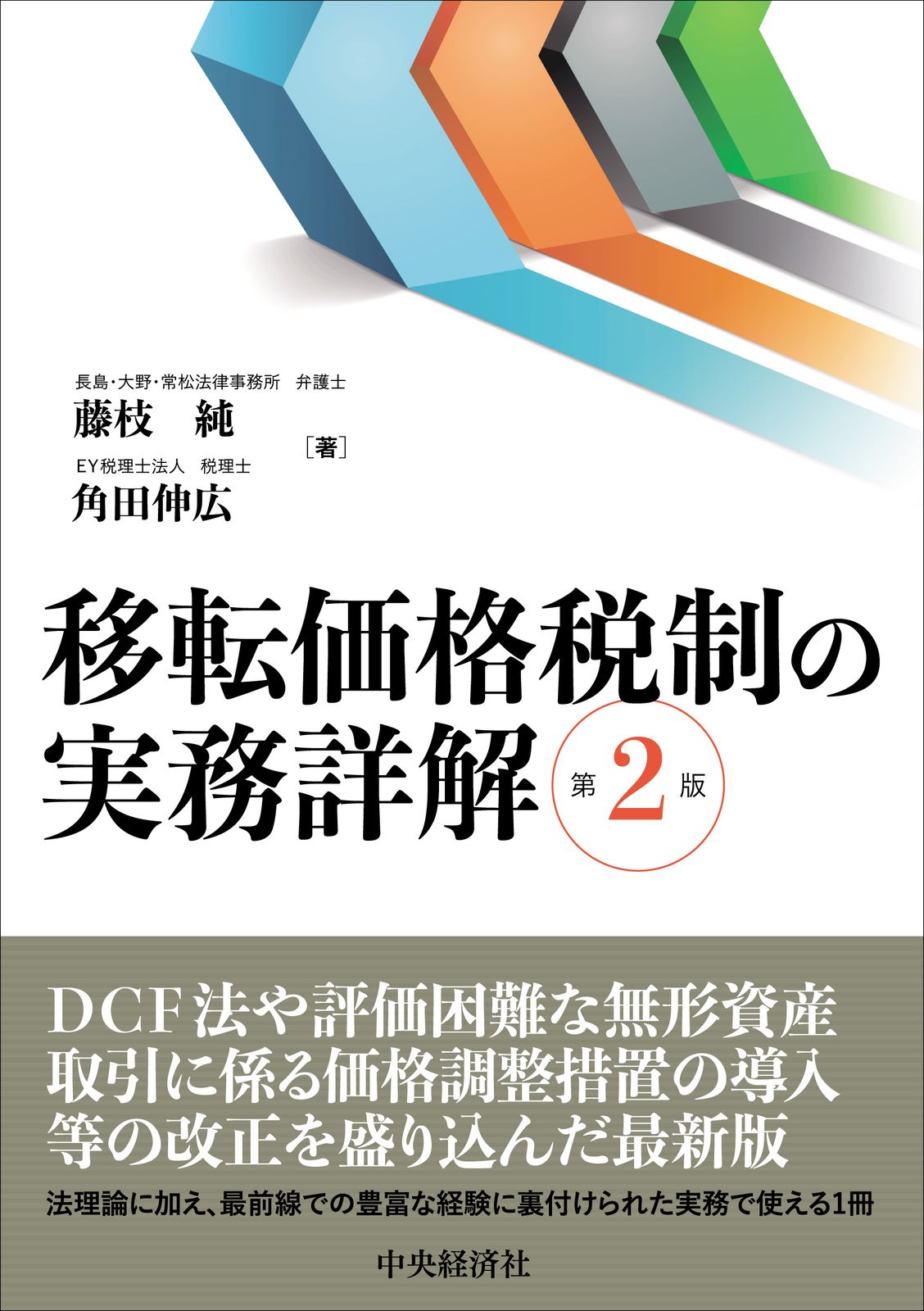 最新作，爆買い 移転価格税制の実務詳解 第２版/中央経済社/藤枝純（単行本） その他