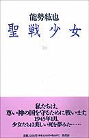 聖戦少女/径書房/能勢紘也（単行本）