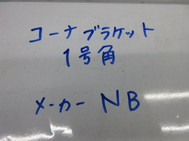 コーナブラケット 入り 型番不明