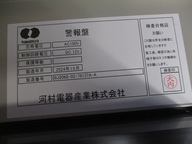 警報盤 撮影のため開梱 他