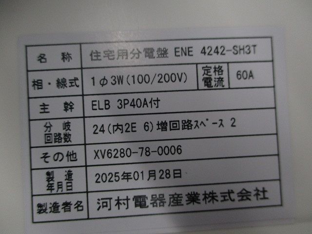 住宅用分電盤 ENE 4242-SH 3 T