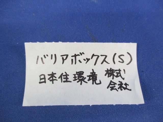 バリアーボックスS 入×4計 入 型番不明