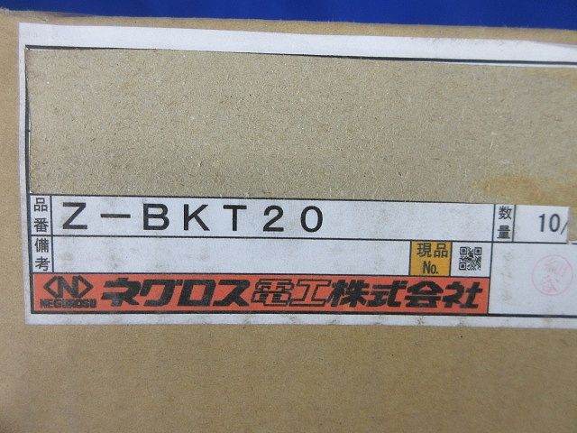 ブラケット 亜鉛 入 Z-BKT 20