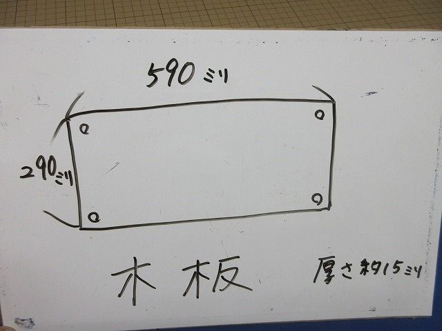 木板590 mm×290 mm×15 mm 入 型番不明