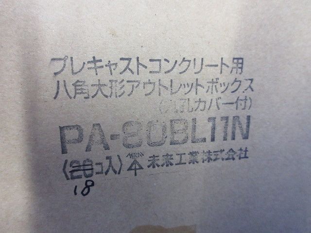 プレキャストコンクリート用八角大形アウトレットボックス 入 PA-8 OBL 11 N