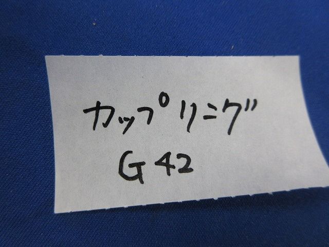 カップリング G 42 入 キズ 汚れ 色あせ有 型番不明