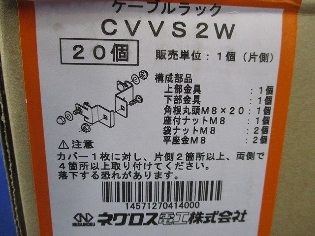 ケーブルラック 入 CVVS 2 W