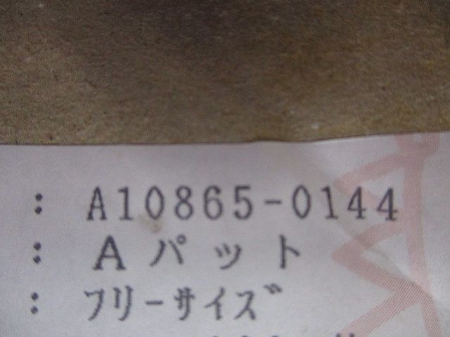 Aパッド 入 A 10865-0144
