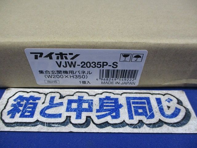 集合玄関機用パネル VJW-2035 P-S