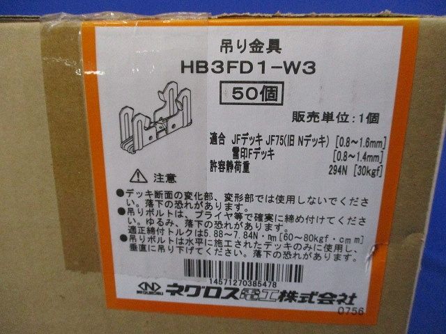 デッキ用吊り金具 入 HB 3 FD 1-W
