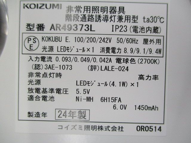 LED非常用照明器具(20年製) AR49373L 【公式通販】 LED非常用照明器具(20年製) AR49373L 【公式通販】