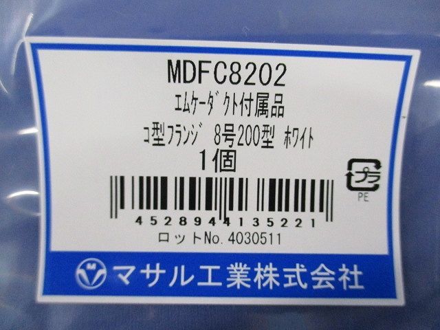 エムケーダクト コ型フランジ8号200型ホワイト 入