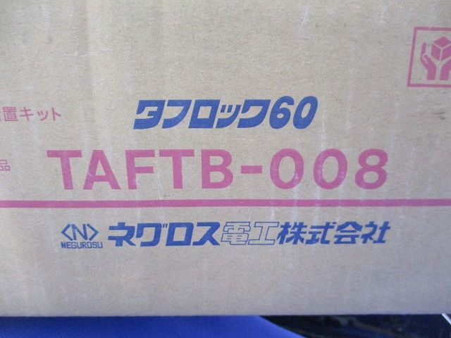  タフロック 混在 入 TAFTB-008 電設資材 材料 資材