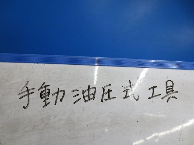 手動油圧式工具 ケース付 品 S-150
