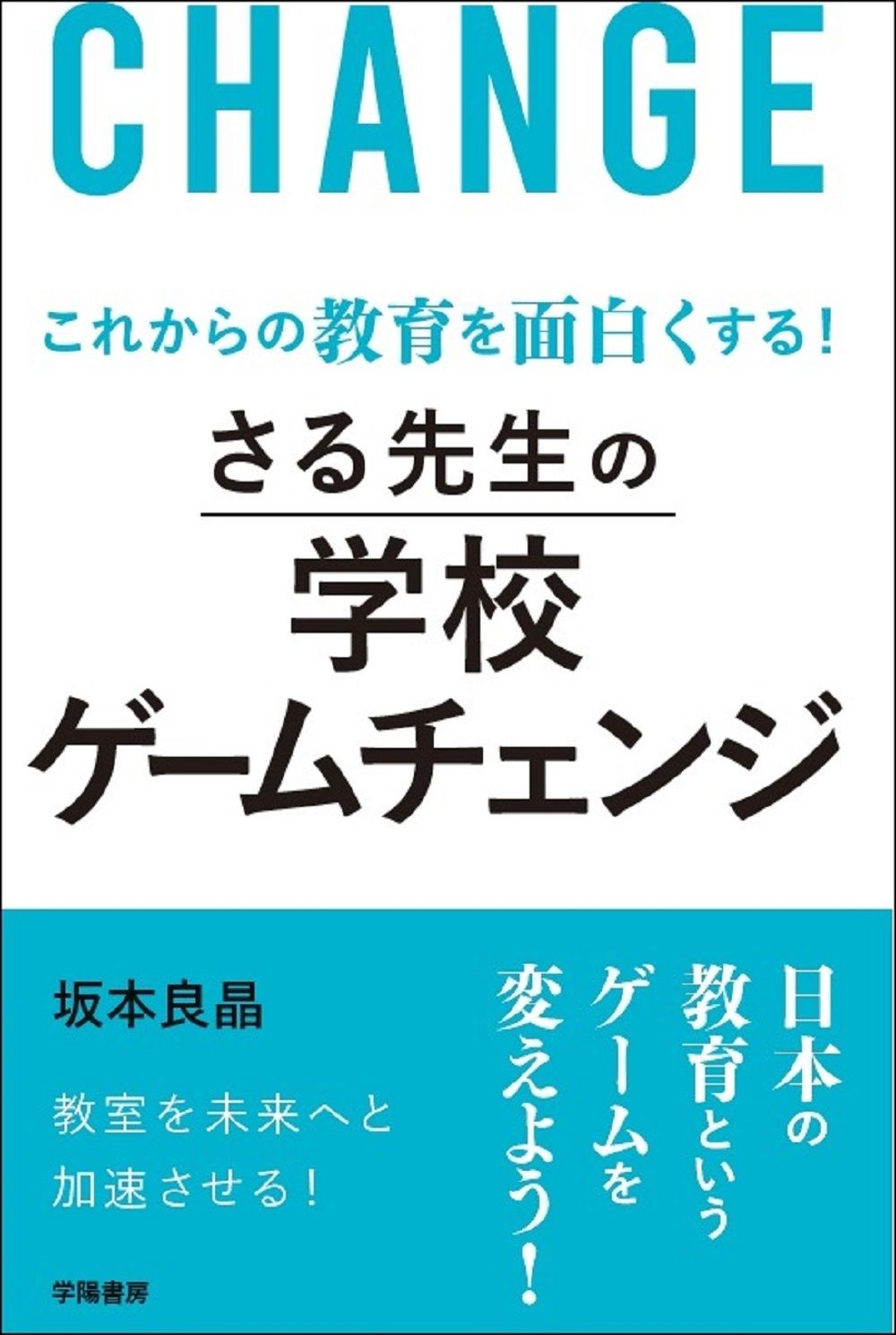 さる先生の学校ゲームチェンジ これからの教育を面白くする！/学陽書房