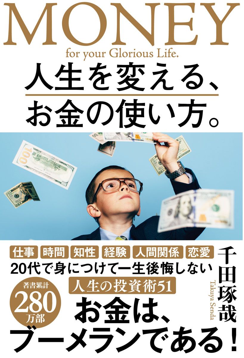 人生を変える、お金の使い方。/Gakken/千田琢哉（単行本
