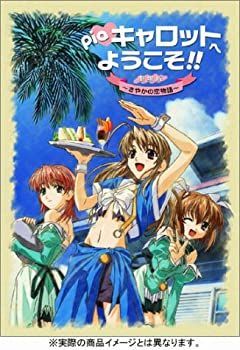 PIAキャロットへようこそ!劇場版~さやかの恋物語~DVD完全版〈初回限定