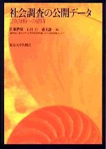 社会調査の公開デ-タ 2次分析への招待/東京大学出版会/佐藤博樹