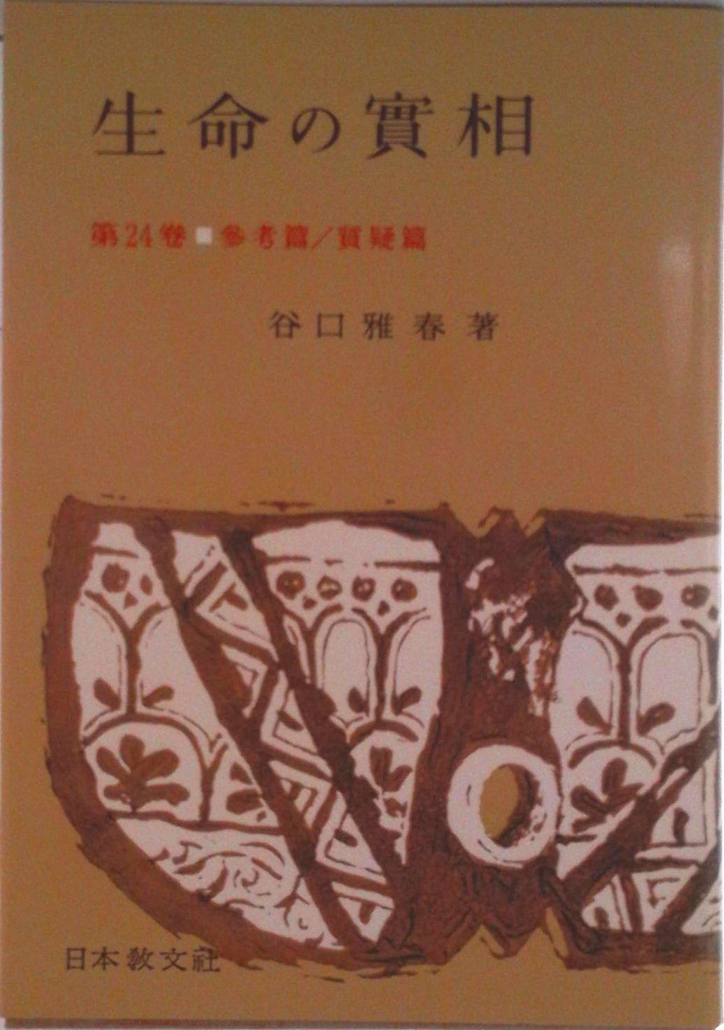 生命の實相 頭注版 24/日本教文社/谷口雅春（単行本） - メルカリ