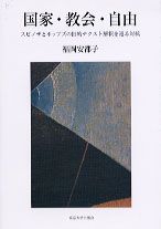 国家・教会・自由 スピノザとホッブズの旧約テクスト解釈を巡る対抗
