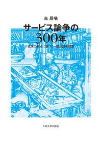 サービス論争の300年 欲求の視点に基づく一般理論の提案/九州大学
