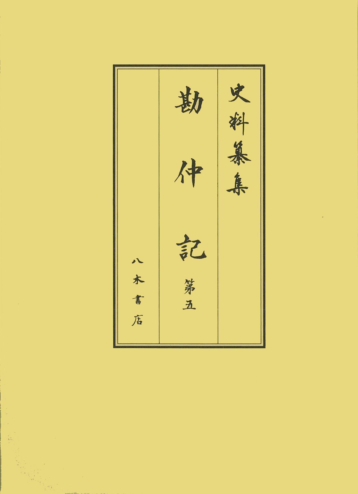 勘仲記 第５/八木書店古書出版部/高橋秀樹（歴史学）（単行本）