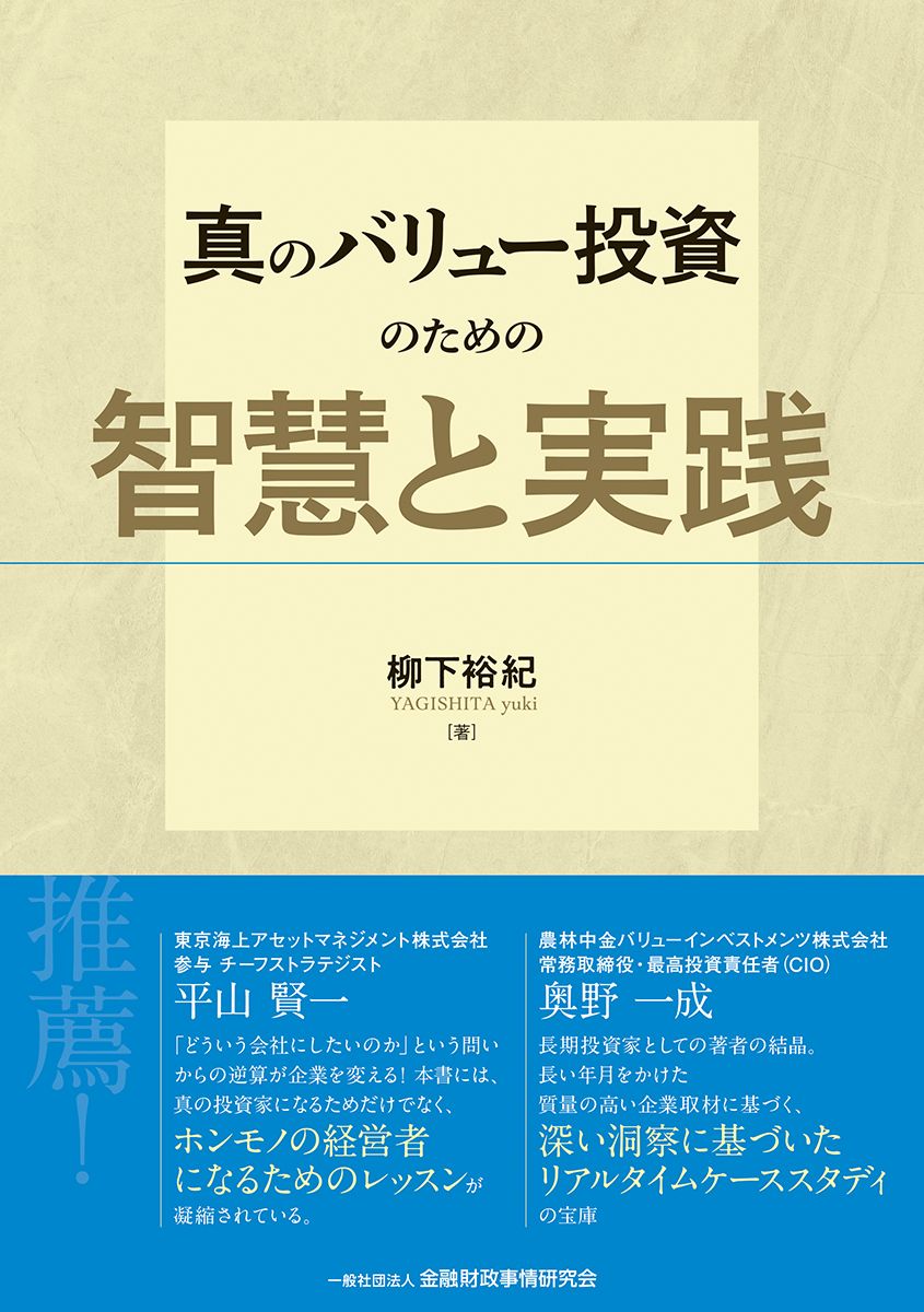 真のバリュー投資のための智慧と実践/金融財政事情研究会/柳下