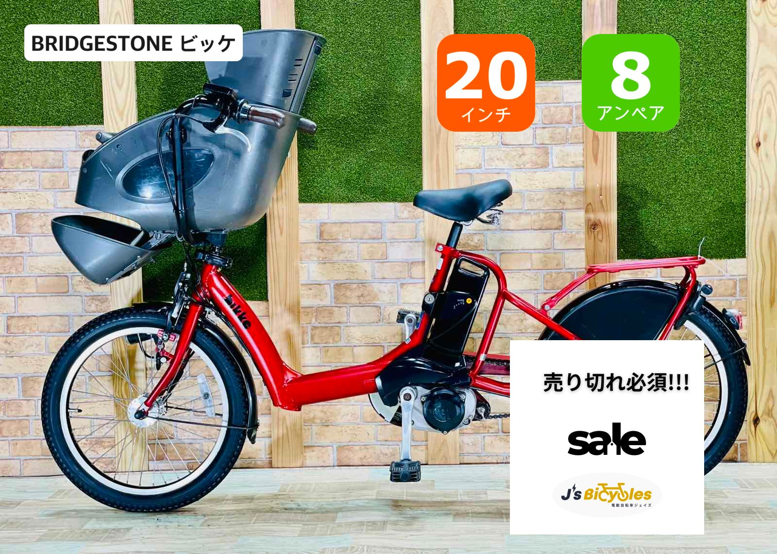 モデル BIKKE 8 9 AHバッテリー レトロレッド ブリヂストン 電動アシスト自転車 子供乗せ 20インチ 完成車 H 1585