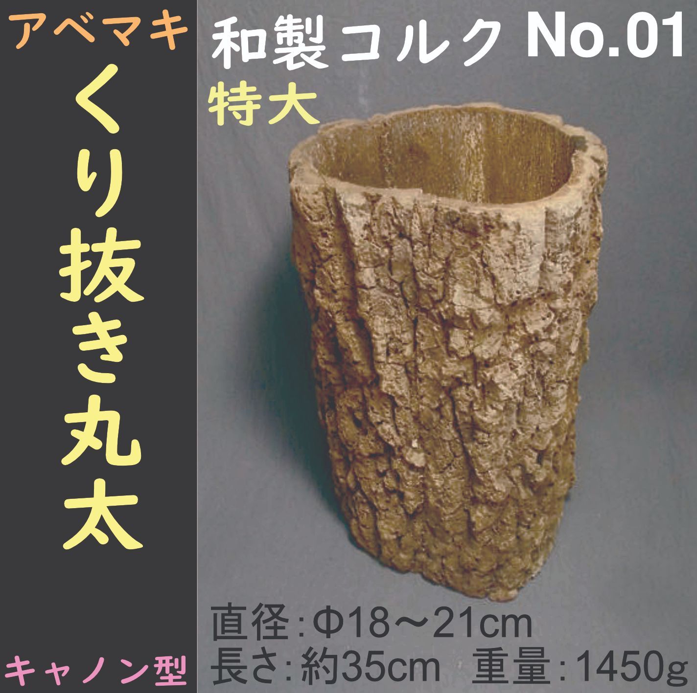 ⚡天然和製コルク（アベマキ樹皮）No.01 ⚡ キャノン(円筒)型くり抜き