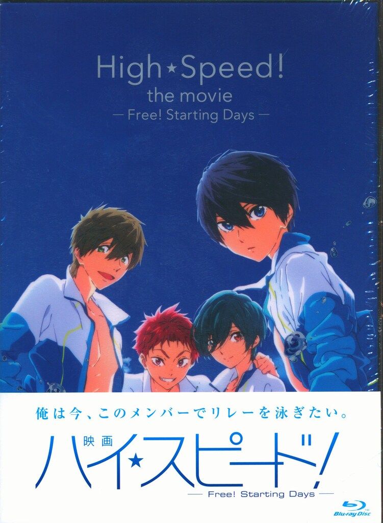 アニメBlu-ray 映画 ハイ☆スピード! -Free! Starting Days- 初回限定