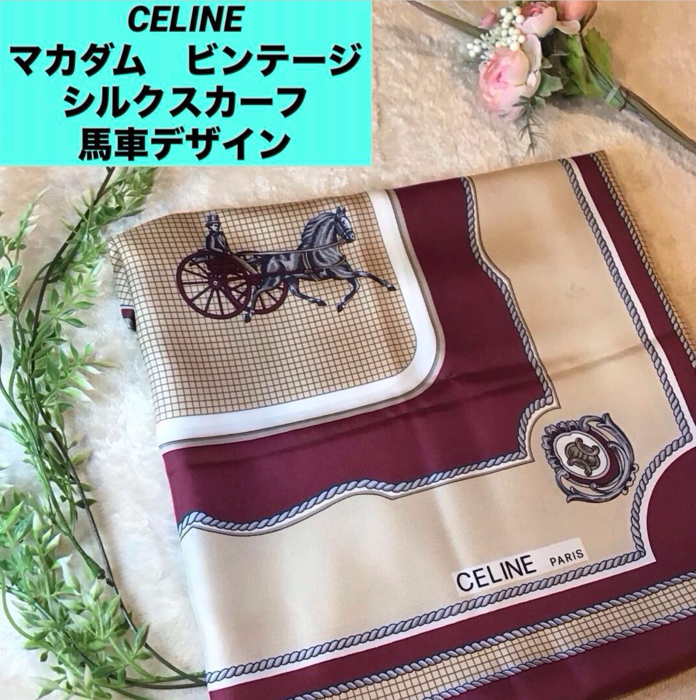 セリーヌ CELINE シルクスカーフ馬車デザイン マカダム ビンテージ