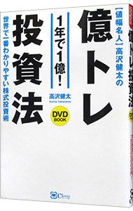 DVD付】値幅名人高沢健太の億トレ投資法／高沢健太 - メルカリ