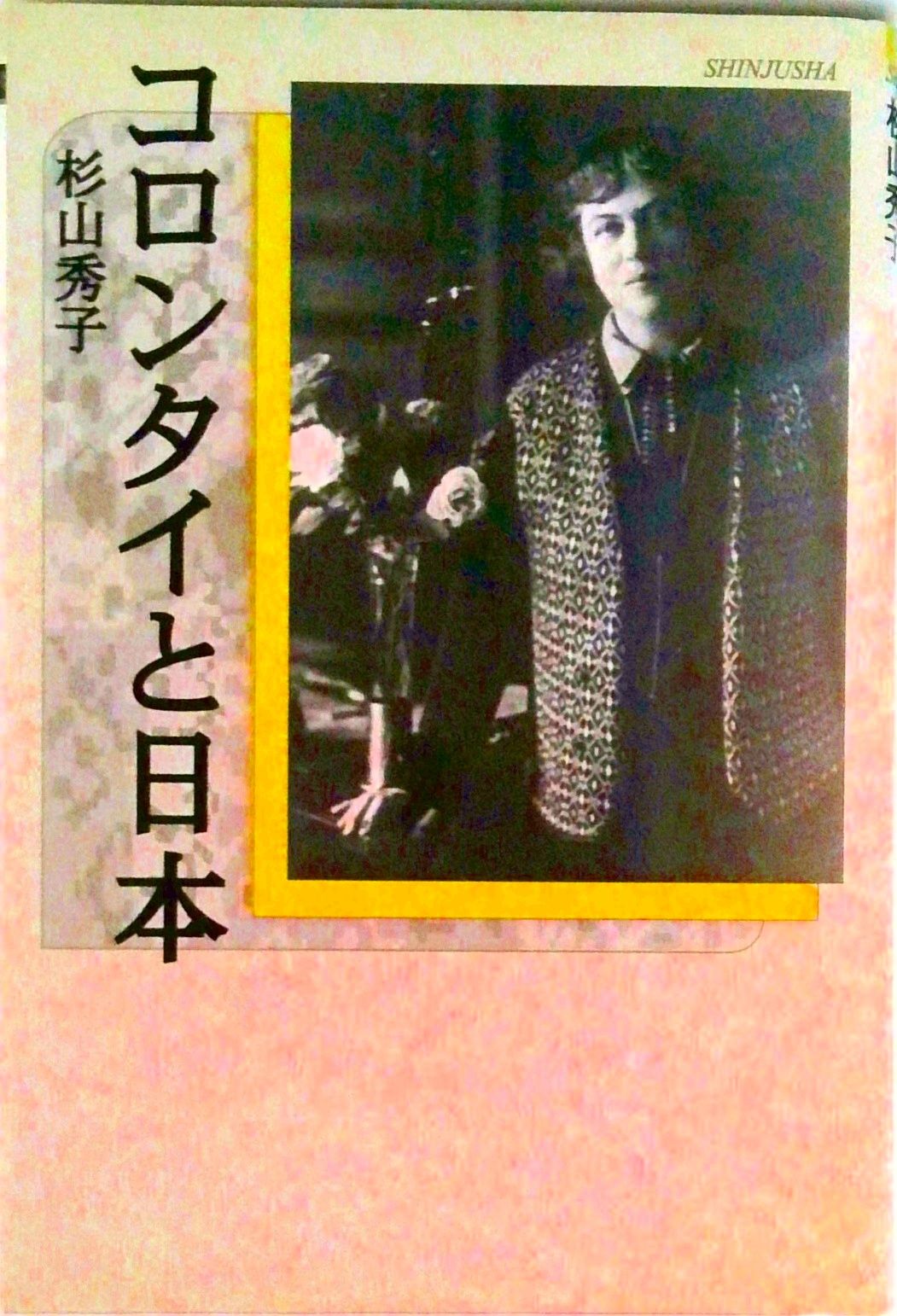 人気，お買い得 コロンタイと日本/新樹社（千代田区）/杉山秀子（単行本） その他