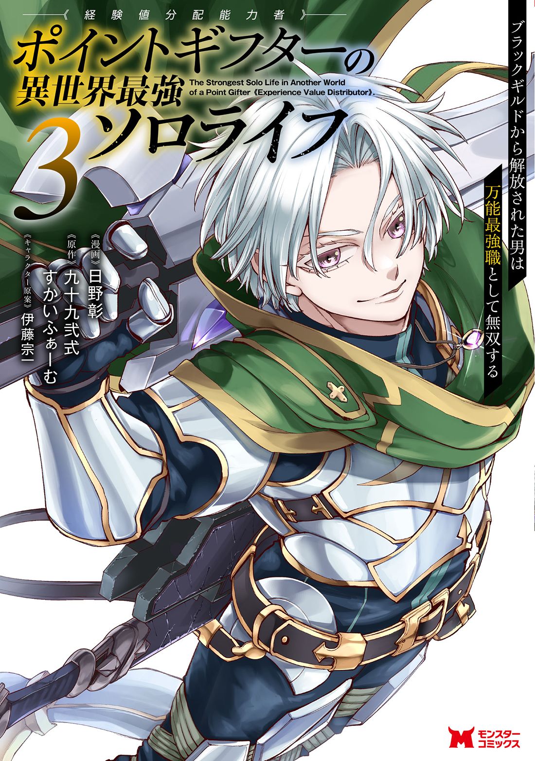 ポイントギフター《経験値分配能力者》の異世界最強ソロライフ