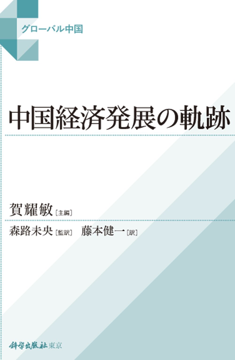 中国経済発展の軌跡   /科学出版社東京/賀耀敏（単行本） 中国経済発展の軌跡/科学出版社東京/賀耀敏（単行本） 【公式通販】
