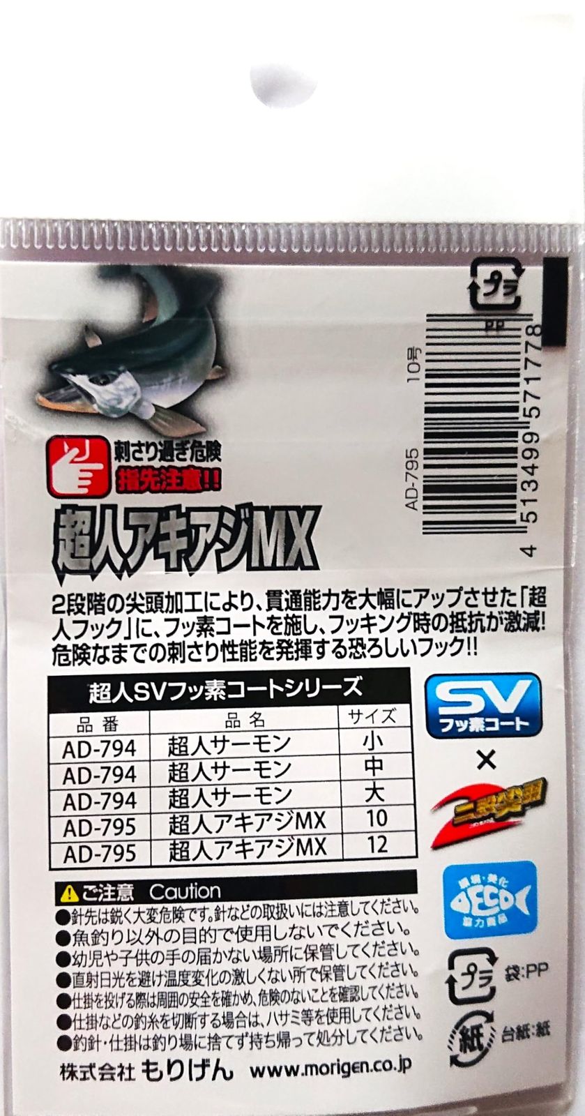 新品 もりげん(Morigen)AD-795 超人アキアジMX 10号 - メルカリ