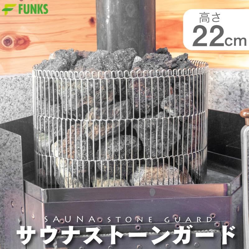 FUNKS サウナストーンガード 22 cm サウナ ステンレス サウナストーン ロウリュウ 煙突周り用 高さ22