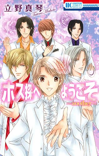 ホス探へようこそ another/白泉社/立野真琴（コミック） - メルカリ