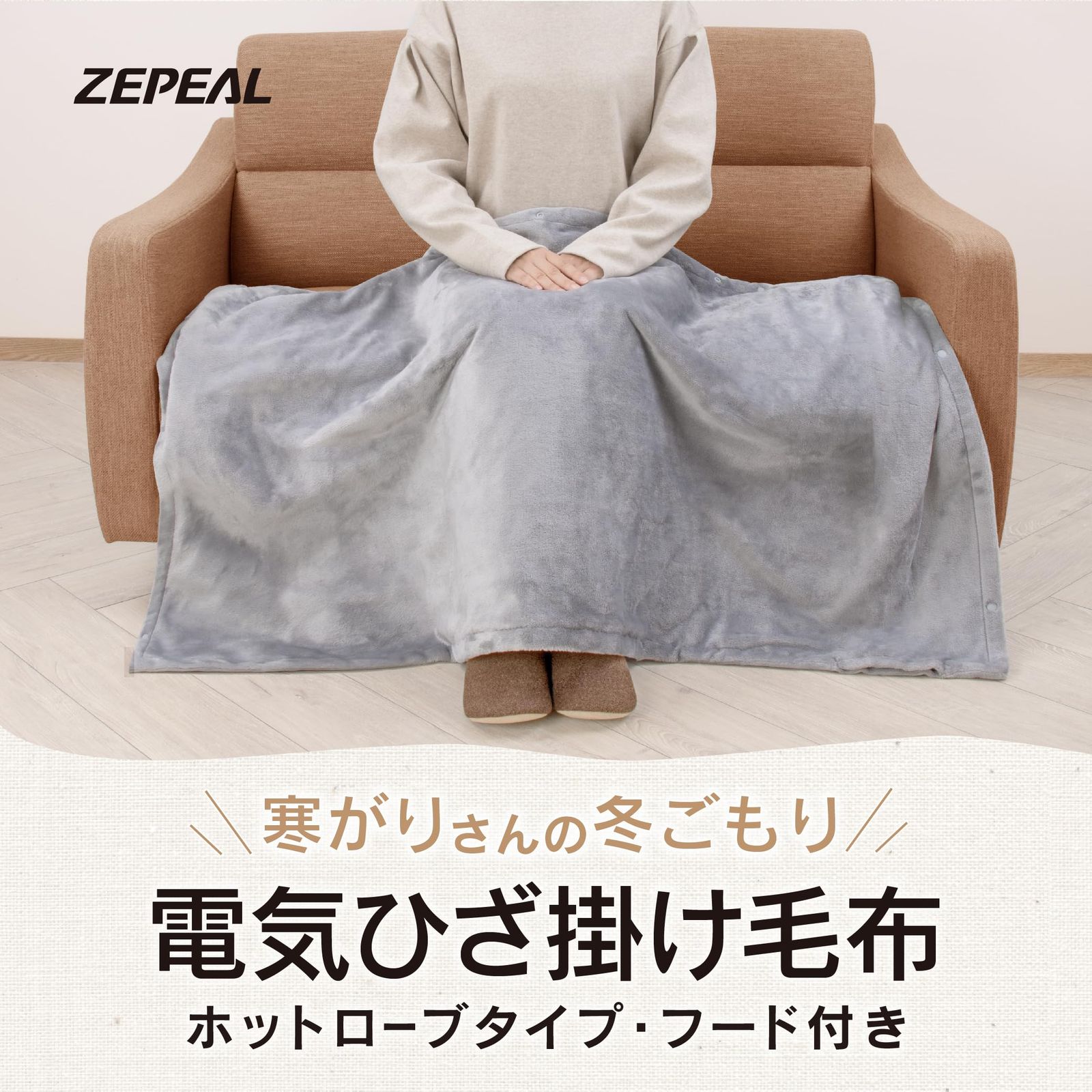  電響社 Denkyosha ゼピール 電気ひざ掛け毛布 ホットローブタイプ フード付 ㎝ 着る毛布 洗える 省エネ フランネル素材 室温センサー付 ダニ退治 ８時間自動オフ ZMB-53 A その他 フェイスケア